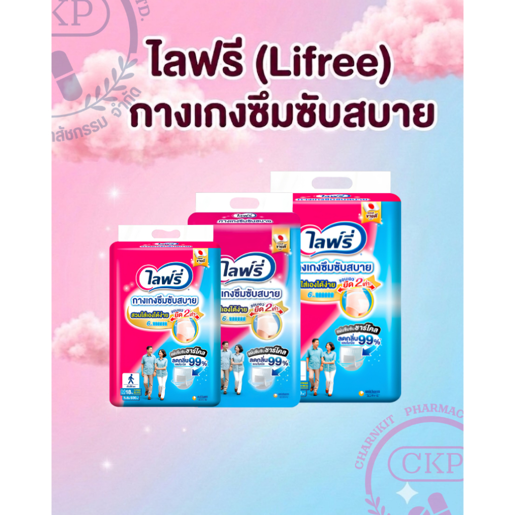 Lifree กางเกงซึมซับสบาย SIZE M-XL แยกห่อ/ยกลัง