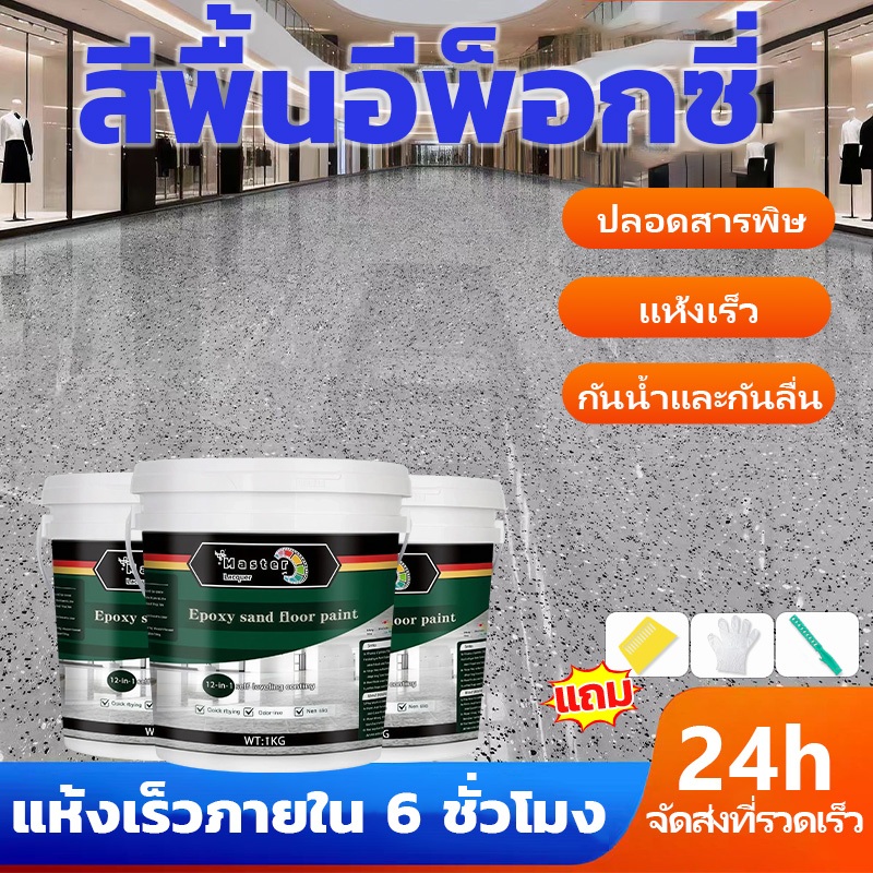 เสียหายชดเชย อีพ๊อกซี่ 1000g มันวาวสูง ความแข็งสูง กันน้ำ100% สีทาพื้นปูนทรายสีสัน สีทาพื้นอีพ็อกซี่ ลายหินอ่อนจำลอง