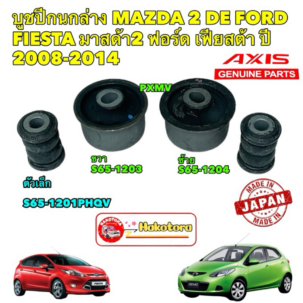 บูชปีกนกล่าง ญี่ปุ่น  MAZDA2 (DE) , FORD FIESTA ปี 2008-2013 ยี่ห้อ AXIS