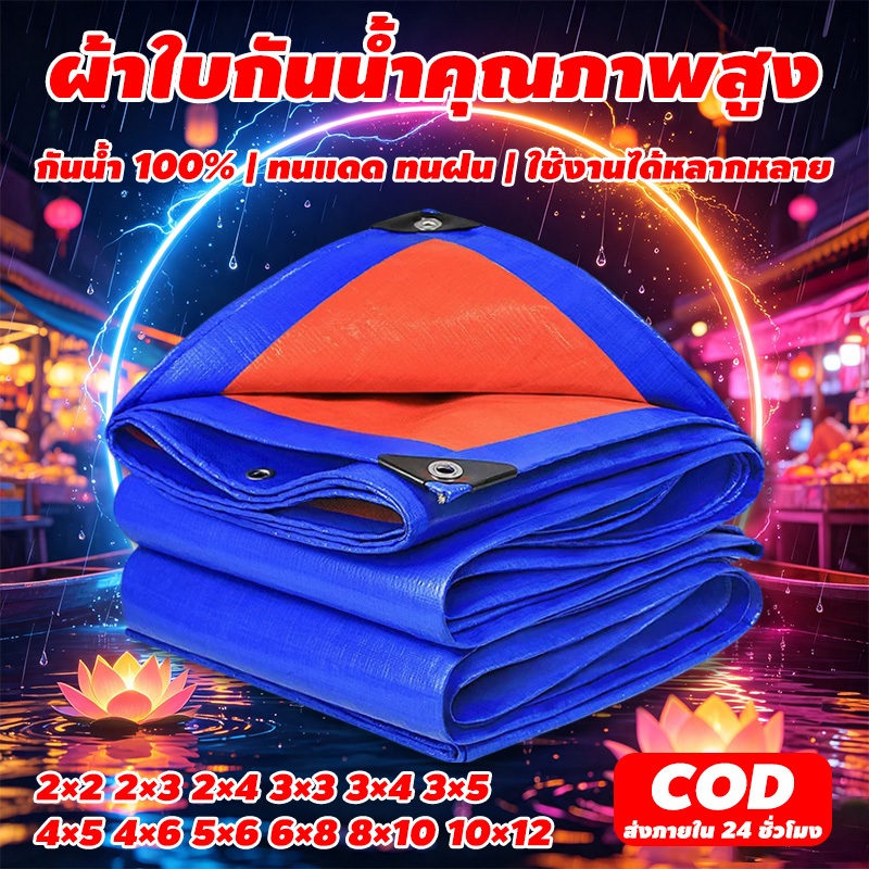 ผ้าใบกันฝน กันแดด ขนาด 2×2~10×12 เมตร มีตาไก่ พลาสติก แบบเอนกประสงค์ คลุมรถได้ บลูชีท