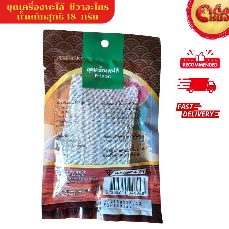 ชุดเครื่องพะโล้ PaLo Set ธรรมชาติ 100 % ตราชีวาอะโกร รูปที่ 2