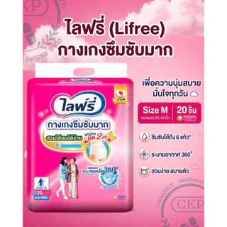 Lifree ไลฟ์รี่ กางเกงซึมซับมาก สำหรับผู้ใหญ่ SIZE M-XXL แยกห่อ/ยกลัง