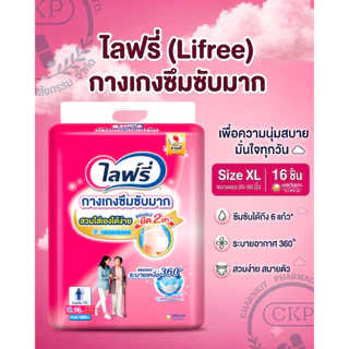 Lifree ไลฟ์รี่ กางเกงซึมซับมาก สำหรับผู้ใหญ่ SIZE M-XXL แยกห่อ/ยกลัง