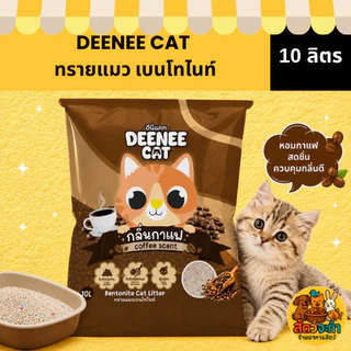 (1 ถุง) ทรายแมว DEENEE CAT 10L ทรายแมวเบนโทไนท์ ฝุ่นน้อย จับตัวไว 10 ลิตร