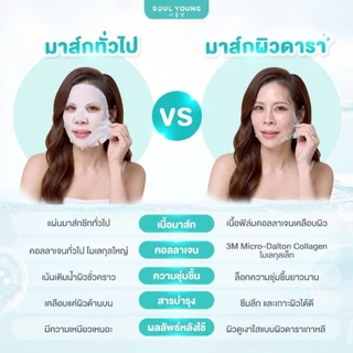 โปร 1 กล่อง Soul Young Collagen Wrapping Mask Dr.Khongkwan มาส์กหน้าโซลยัง ดร.ของขวัญ มาส์กหน้าเกาหลี