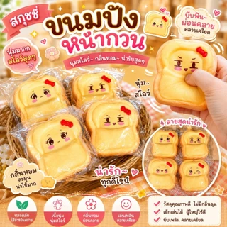 สกุชชี่ขนมปัง เซต 12ชิ้น คละเเบบไม่ซ้ำมีหลากหลายแบบนุ่มนิ่มบีบฟินมือคละแบบไม่ซ้ำสินค้าพร้อมส่ง