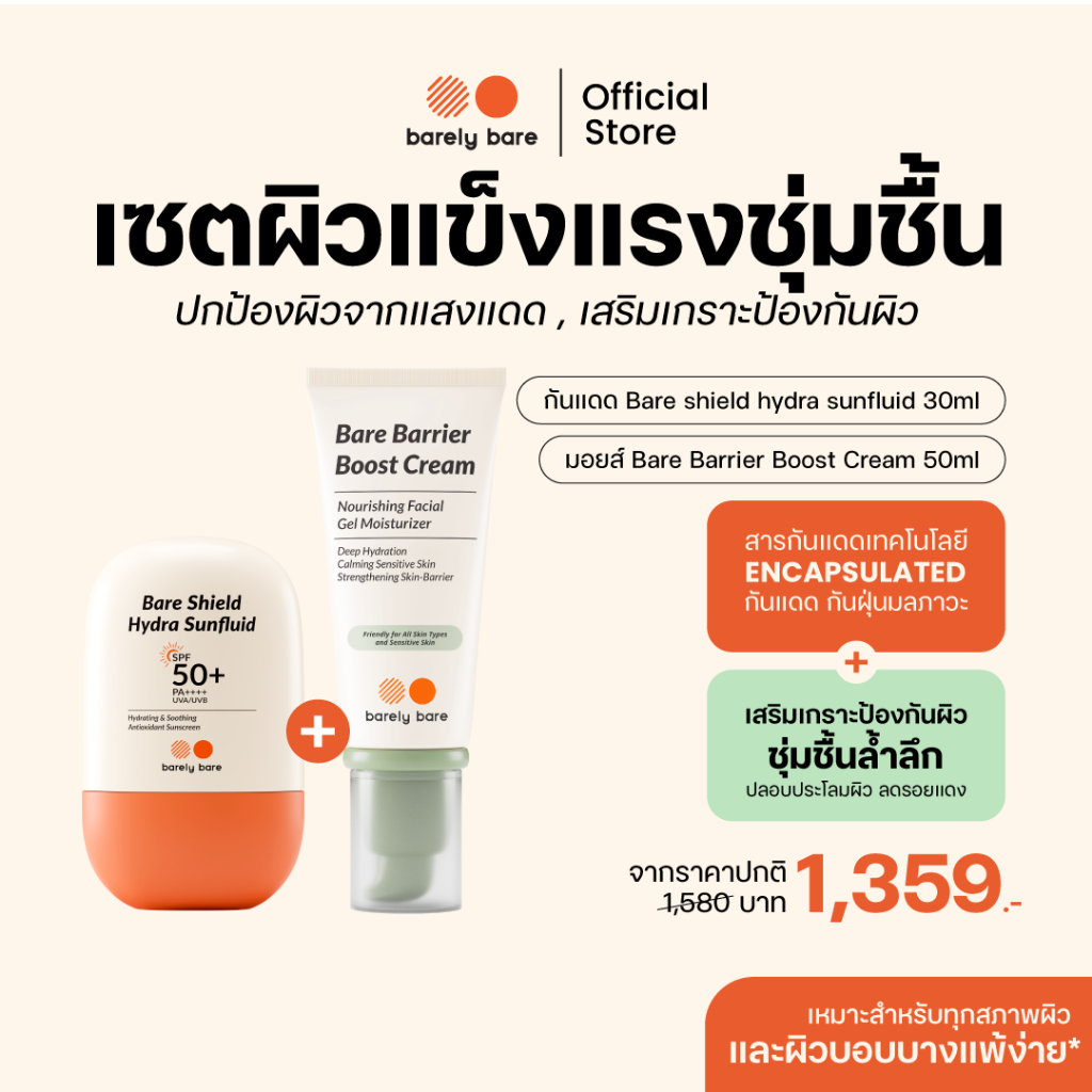 barely bare เซตผิวแข็งแรงชุ่มชื้น กันแดด + มอยส์ ( กันแดด Bare Shield 30ml + มอยส์ Bare Barrier 50ml )
