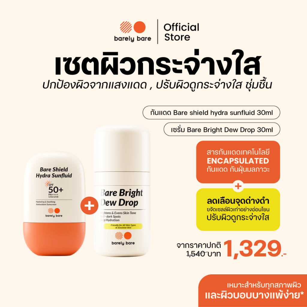 barely bare เซตผิวกระจ่างใส กันแดด + เซรั่ม ( กันแดด Bare Shield 30ml + เซรั่ม Bare Bright 30ml )