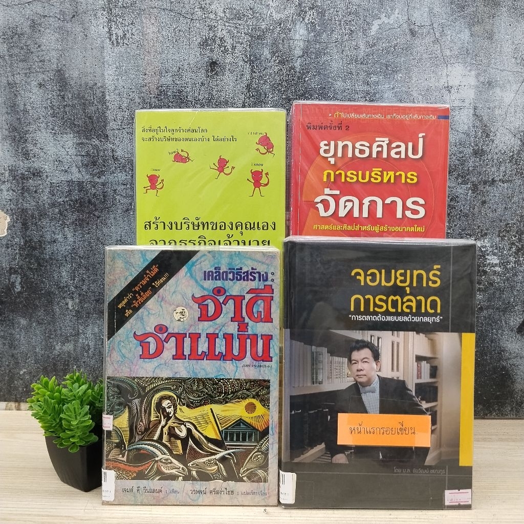 สร้างบริษัทของคุณเอง W9043 จอมยุทธ์การตลาด W9044 เคล็ดวิธีสร้างจำดีจำแม่น W9045 ยุทธศิลป์การบริหารจั