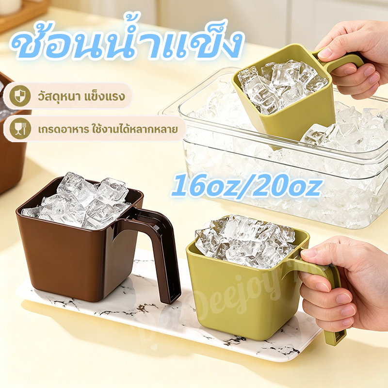 พร้อมส่ง ที่ตักน้ำแข็งพลาสติก 12/16/20oz เกรดอาหารปลอดภัย ทนทานล้างง่าย สำหรับร้านน้ำชาและบ้าน
