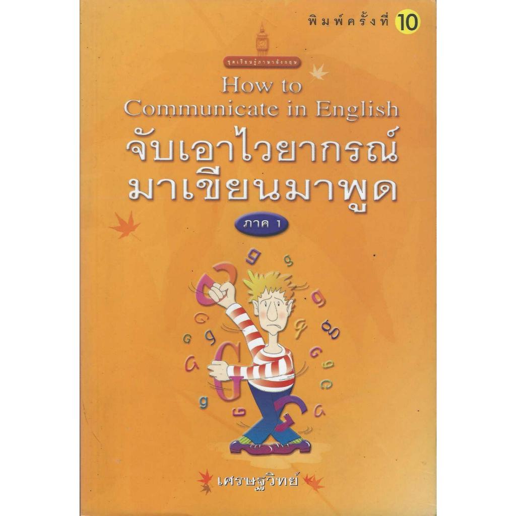 หนังสือรวมปกสอนภาษาอังกฤษ โดย เศรษฐวิทย์ รูปที่ 4