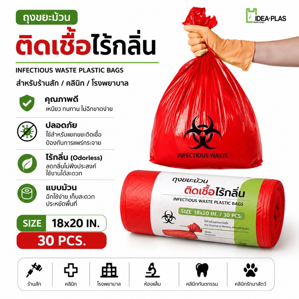 ถุงขยะติดเชื้อสีแดง 18x20 นิ้ว แบบม้วน (30 ใบ) สำหรับร้านสัก/คลินิก