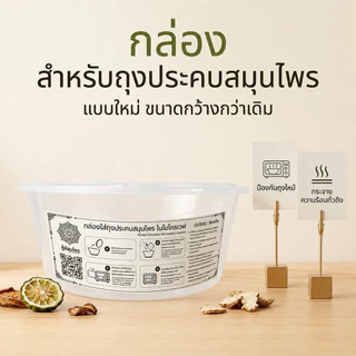 กล่องสำหรับถุงประคบสมุนไพร ในไมโครเวฟ