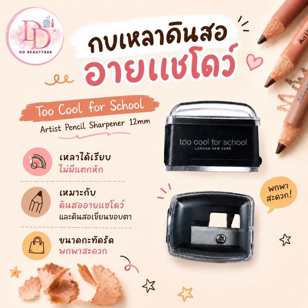 กบเหลาดินสออายแชโดว์ Too Cool for School - Artist Pencil Sharpener 12mm