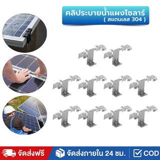 คลิประบายน้ำแผงโซล่าเซลล์ 30 มม. สแตนเลส 304 (แพ็ค 10 ชิ้น) คลิปไล่โคลนระบายน้ำขัง เพิ่มกำลังไฟ พร้อมส่งจากไทย