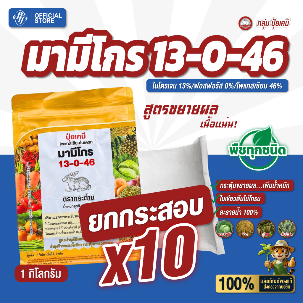 ปุ๋ยเกล็ด 13-0-46 [ยกลัง 10 Kg.] ตรากระต่าย มามีโกร ล็อตใหม่ สูตรโพแทสเซียมสูง ขยายผล เพิ่มน้ำหนัก เนื้อแน่น ขั้วเหนียว