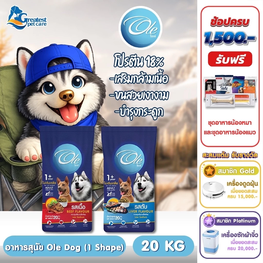 (1 คำสั่งซื้อ ต่อ 1 กระสอบ)Ole 1 Shape รสเนื้อ/รสตับ ขนาด 20 kg. อาหารเม็ดสำหรับสุนัขทุกสายพันธุ์