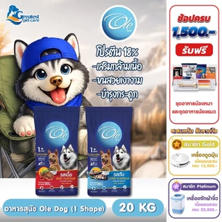 (1 คำสั่งซื้อ ต่อ 1 กระสอบ)Ole 1 Shape รสเนื้อ/รสตับ ขนาด 20 kg. อาหารเม็ดสำหรับสุนัขทุกสายพันธุ์