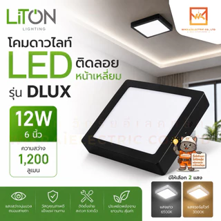 LITON โคมดาวไลท์ ขอบสีขาวและสีดำ LED ติดลอยหน้าเหลี่ยม 12W 6”และ 18W 8” โคมเพดาน โคมติดลอย