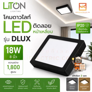LITON โคมดาวไลท์ ขอบสีขาวและสีดำ LED ติดลอยหน้าเหลี่ยม 12W 6”และ 18W 8” โคมเพดาน โคมติดลอย
