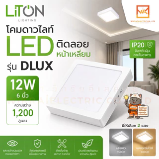 LITON โคมดาวไลท์ ขอบสีขาวและสีดำ LED ติดลอยหน้าเหลี่ยม 12W 6”และ 18W 8” โคมเพดาน โคมติดลอย
