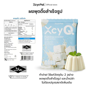 XcyQ ผงพุดดิ้ง สำเร็จรูป Pudding powder 1 ซอง 60 กรัม ทำง่ายๆ 3 ขั้นตอน