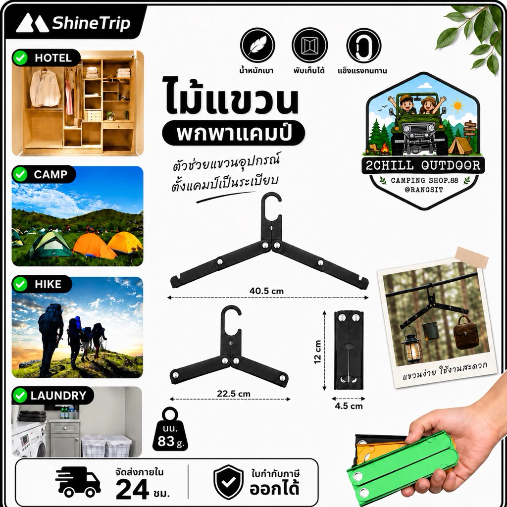 Shine Trip​ ไม้แขวน​ผ้า ที่แขวนผ้า อลูมิเนียม​พับเก็บได้ เหมาะสำหรับพกพาเดินทาง แบกเป้ เดินป่า แคมป์ปิ้ง เก็บพกพาสะดวก thumbnail 3