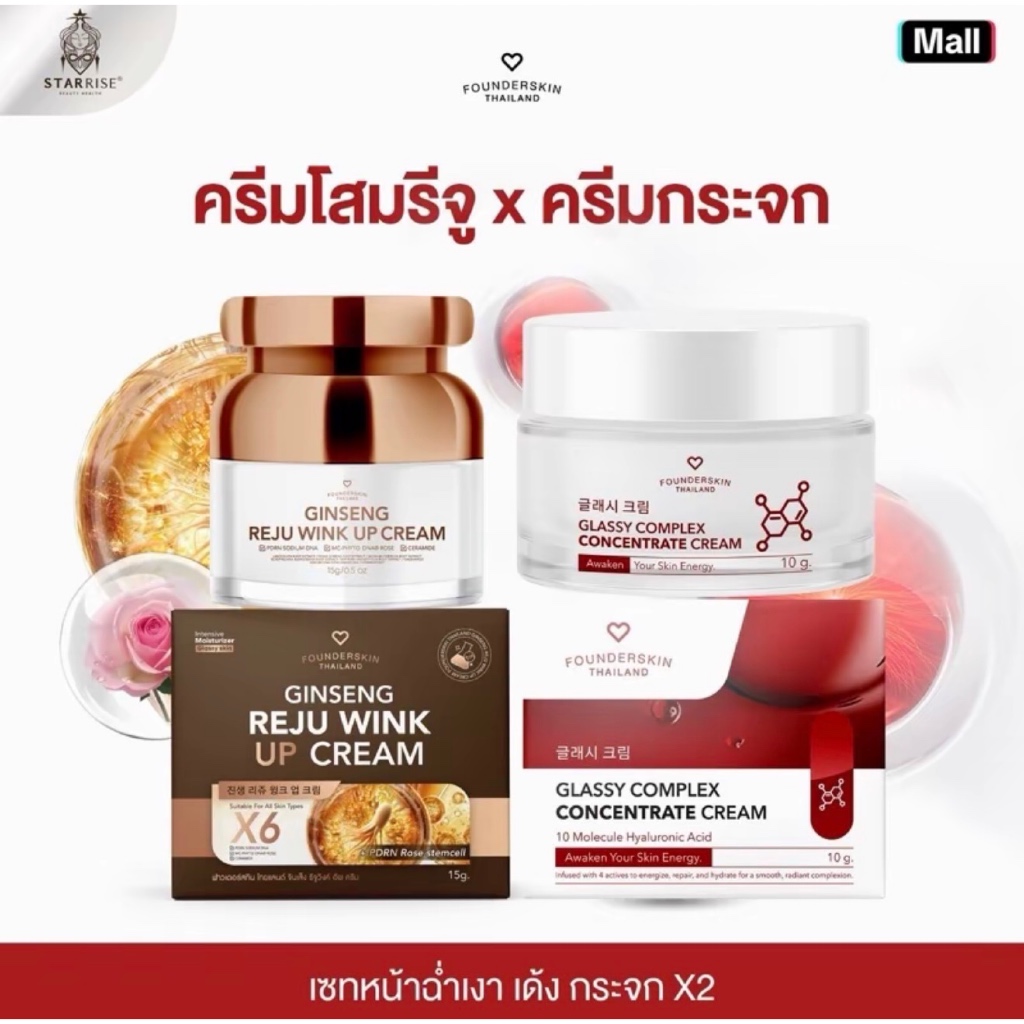 [ เซทหน้ากระจกx2 ] ครีมโสมรีจวิงค์อัพ 1 กระปุก และ ครีมกลาสซี่ปิดผิว 1 กระปุก