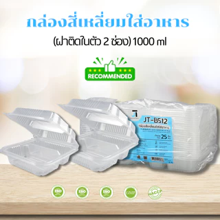 [แบบกล่อง8แพค] กล่องอาหาร กล่องข้าว JT-B912 JT-B112 (2ช่อง) JT-B99 JT-B100 (ฝาติดในตัว) เข้าไมโครเวฟได้ มีรูระบายอากาศ