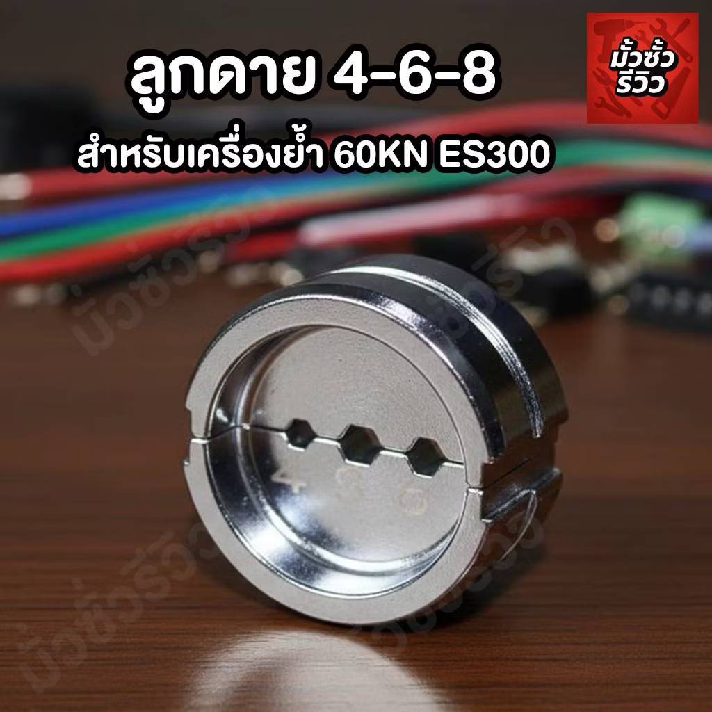 ลูกดาย 4-6-8 สำหรับเครื่องย้ำ60KN ES300 และ ES300-G สินค้ามีพร้อมส่ง
