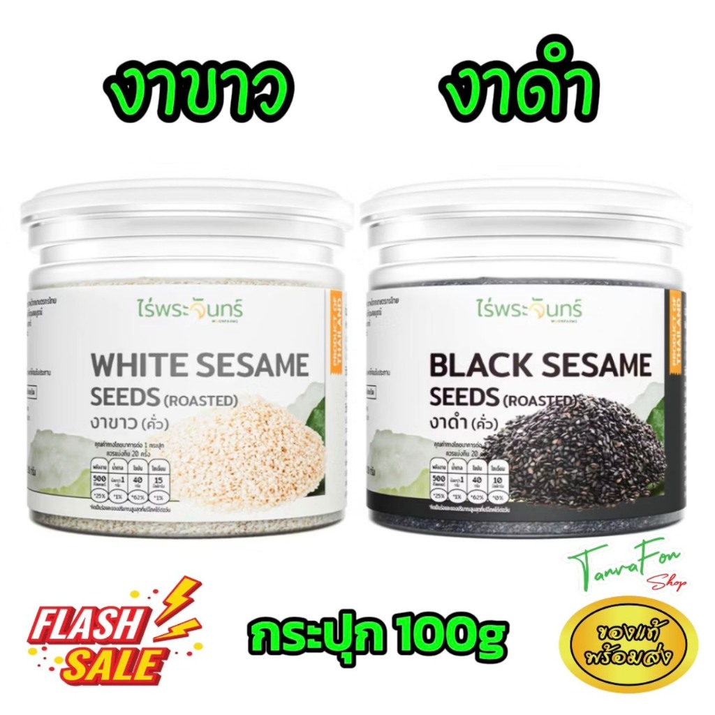 งาดำ งาขาว คั่วแล้ว พร้อมรับประทาน มี อย. แท้ แบรนด์ไร่พระจันทร์ งาดำ งาขาว คั่ว 100g