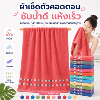 YJM-01【350กรัม】 ขนาด 140x70 ซม. ผ้าเช็ดตัว ผ้าขนหนูคอตตอน Cotton100% ผืนใหญ่ ห่อตัวได้ สีน่ารัก