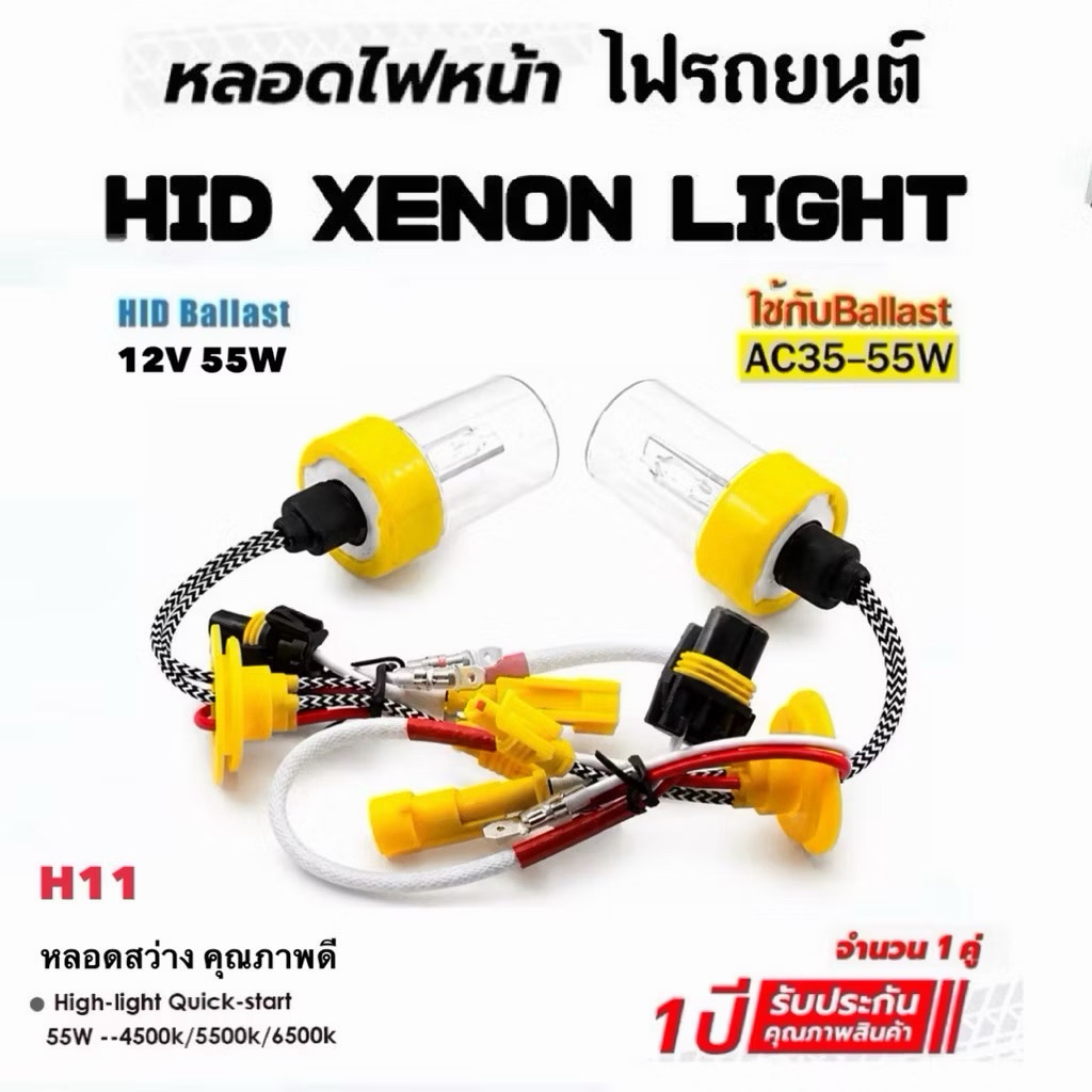 หลอดไฟซีนอน 55W 5500K 6500K 12V-24V H7 Xenon H11/H8/H9 HB3 HIR2 H1 HB4 (รับประกัน 1 ปีเต็ม)