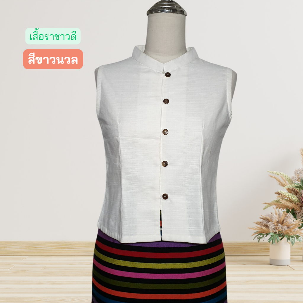 เสื้อผ้าฝ้าย คอจีน แขนกุด กระดุมกะลา รุ่นราชาวดี