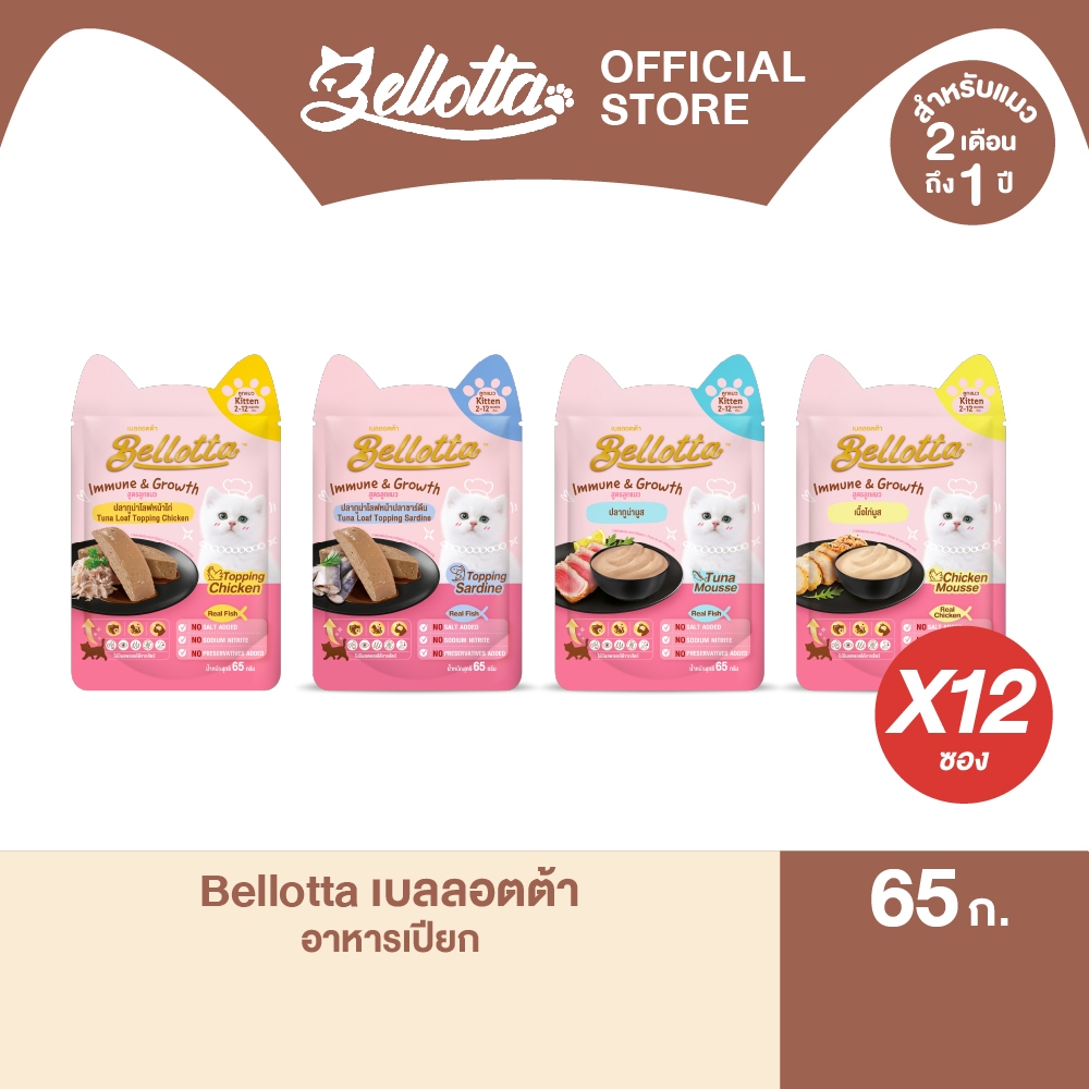 [แพ็ค 1 กล่อง 12 ซอง] เบลลอตต้า (Bellotta) อาหารเปียกสูตรลูกแมวแบบถุง 65 g. (เลือกรสได้)