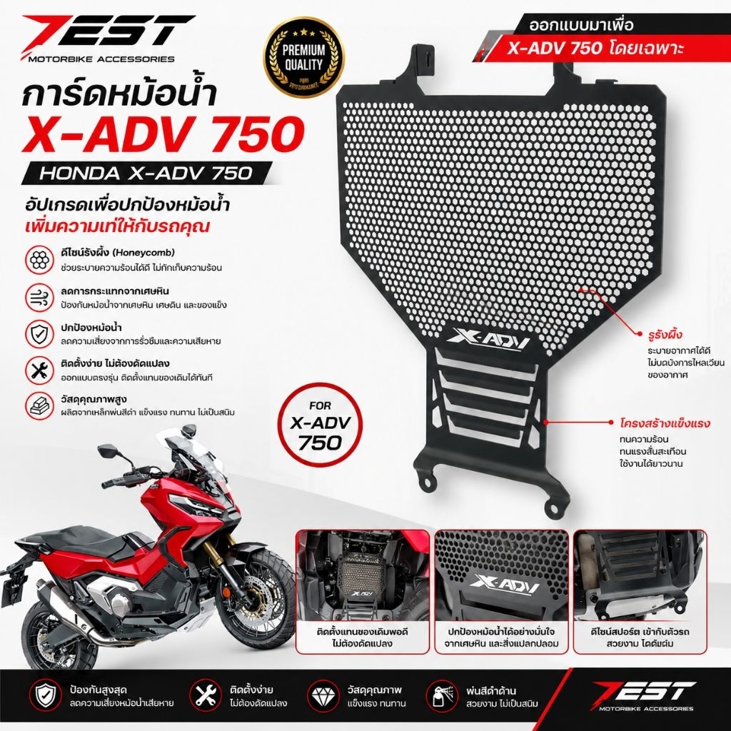 การ์ดหม้อน้ำ X-ADV 750 ตรงรุ่น | Radiator Guard XADV 750 | ของแต่ง Honda X-ADV 750 ไม่มีโลโก้