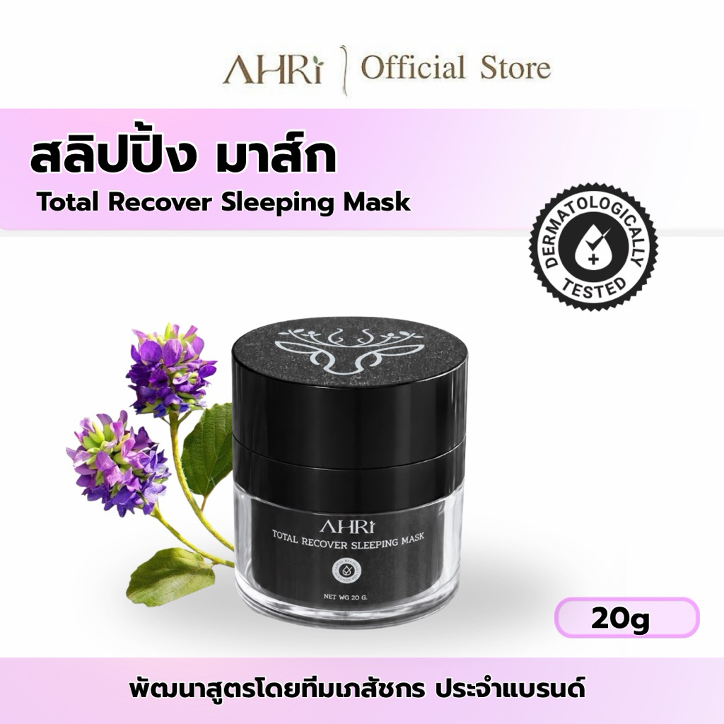 [ ล๊อตพิเศษ 20กรัม ] AHRI SKIN -  สลิปปิ้ง มาส์ก อาริ ลดสิว ลดจุดด่างดำ ฝ้า กระ  ผิวขาวใส
