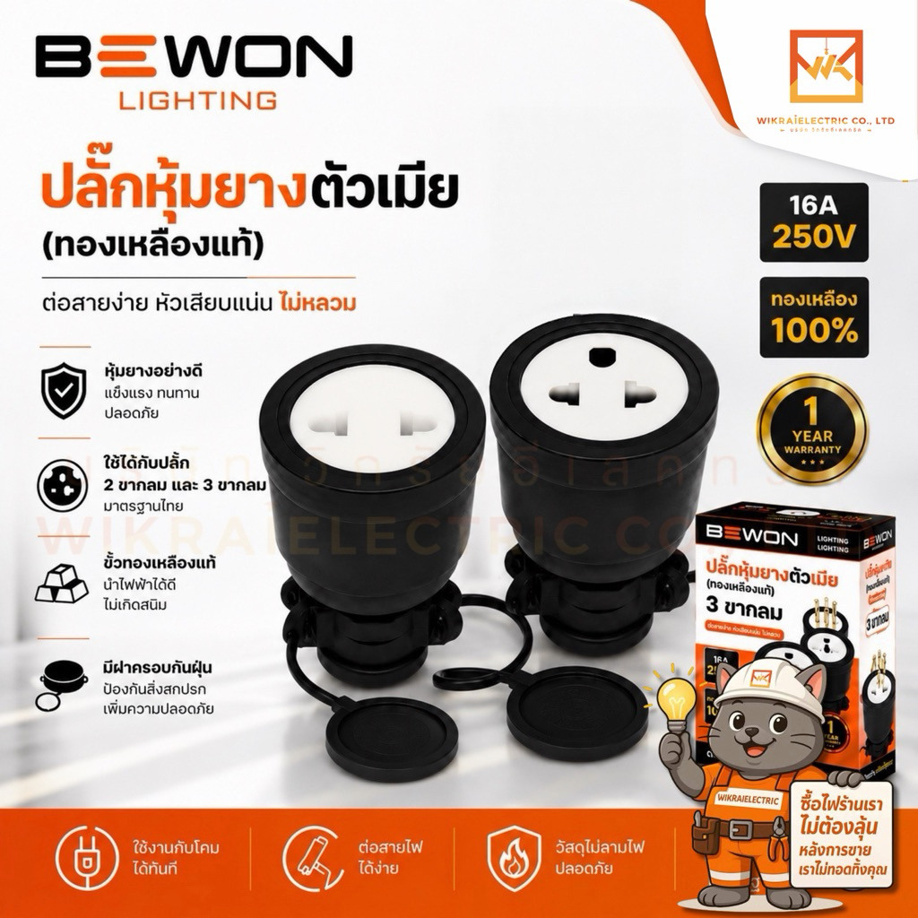 BEWON ปลั๊กหุ้มยางตัวเมีย ปลั๊กพาวเวอร์ ปลั๊กเสียบ 2ขา และ 3 ขา ทองเหลืองแท้ 100% 16A 250V