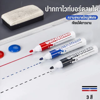 ชุดปากกาไวท์บอร์ด 3+1 พร้อมแปรงลบ ปากกา Whiteboard Marker สีดำ น้ำเงิน แดง เขียนลื่น ลบสะอาด สำหรับโรงเรียน สำนักงาน