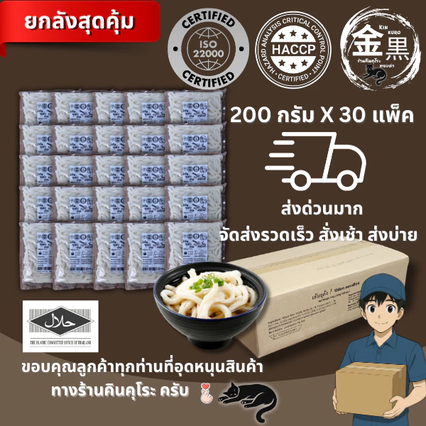 เส้นอุด้งสด ยกลัง 1 ลัง ขนาด 200 กรัม x 30 แพ็ค สุดคุ้ม แบรนด์ คินคุโระ