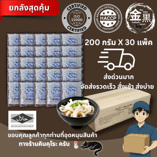 เส้นอุด้งสด ยกลัง 1 ลัง ขนาด 200 กรัม x 30 แพ็ค สุดคุ้ม แบรนด์ คินคุโระ