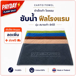 ผ้าเช็ดเท้าโรงแรม welcome (17x28นิ้ว) Hotel bath mat โรงงานไทย ซับน้ำ ขนไม่หลุด นุ่ม สบายเท้า