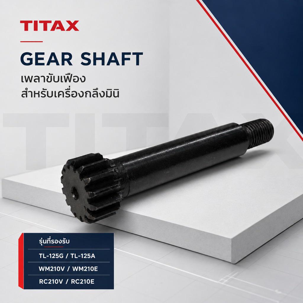 Gear Shaft เพลาขับเฟือง อะไหล่เครื่องกลึงมินิ * TL-125G / TL-125A * WM210V / WM210E * RC210V / RC210
