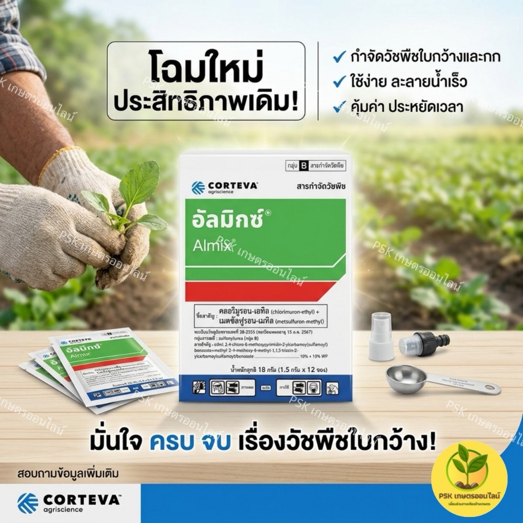 อัลมิกซ์ กำจัดวัชพืชใบกว้างและกกในนาข้าว ใช้ได้หลังหวาน 10 วันขึ้นไป ขนาด1กล่อง18กรัม1กล่องบรรจุ12ซองใช้ได้3-4ไร่