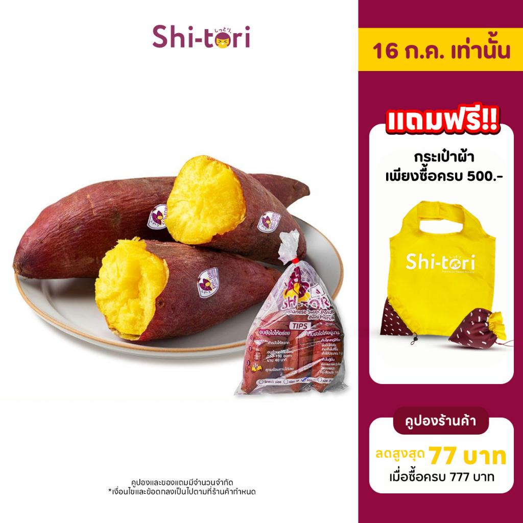 [ซื้อครบ 500 แถมฟรีถุงผ้า] Shi-Tori | มันหวานญี่ปุ่น เบนิฮารุกะ Packsize 1kg. / 2kg. /3kg. กลิ่นหอม รสชาติหวาน เนื้อฉ่ำ