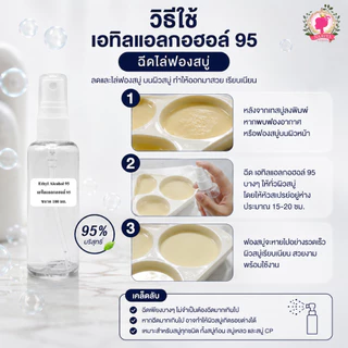 ฉีดไล่ฟองบนสบู่ (Ethyl Alcohol) เอทิลแอลกอฮอล์ 95 ขนาด 100 ml.