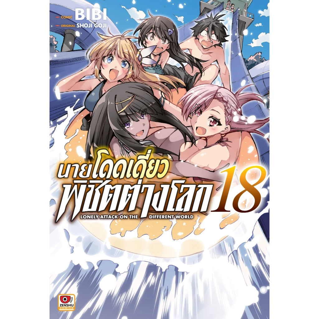 นายโดดเดี่ยวพิชิตต่างโลก เล่มที่ 18 หนังสือการ์ตูน มังงะ มือหนึ่ง เซนชู นายโดดเดี่ยว 22/7/69