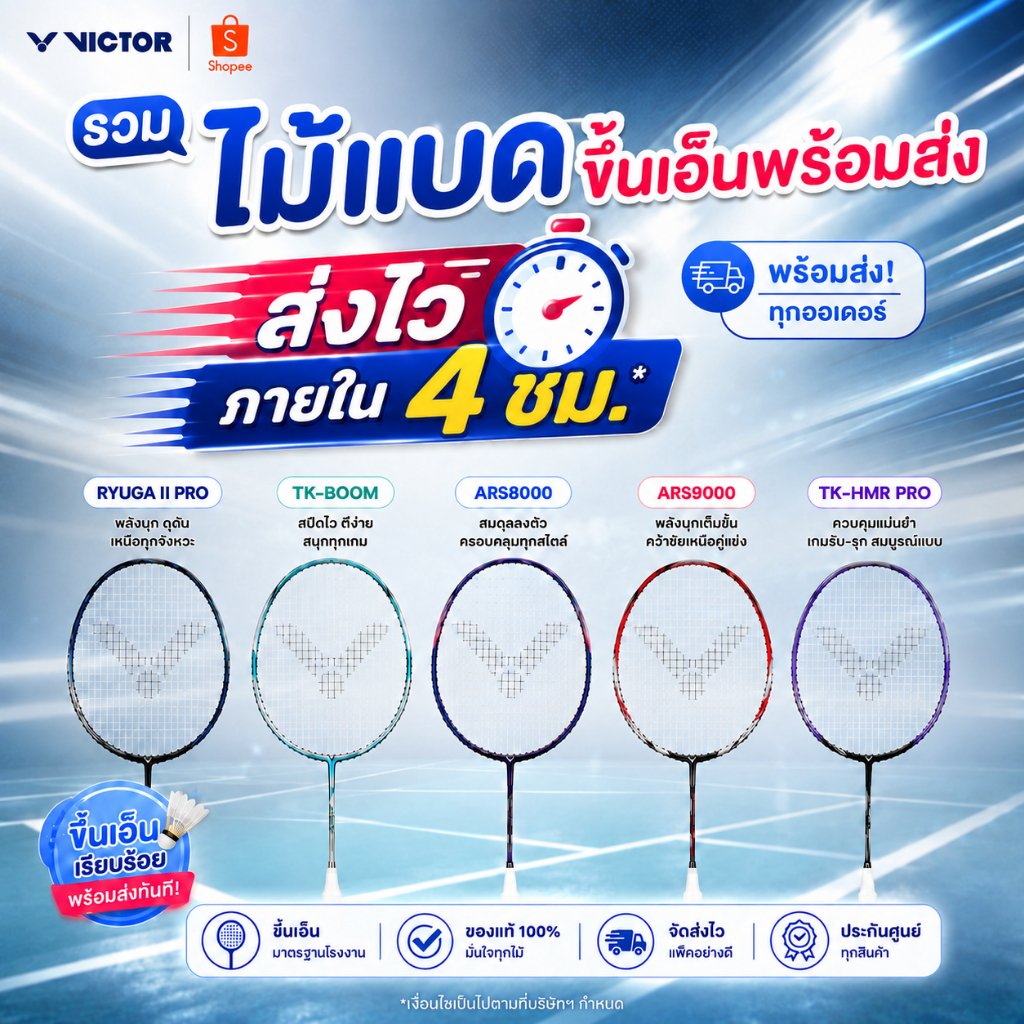 (ส่งด่วน) VICTOR รวมไม้แบดหลายรุ่นขึ้นเอ็นแล้วพร้อมส่ง