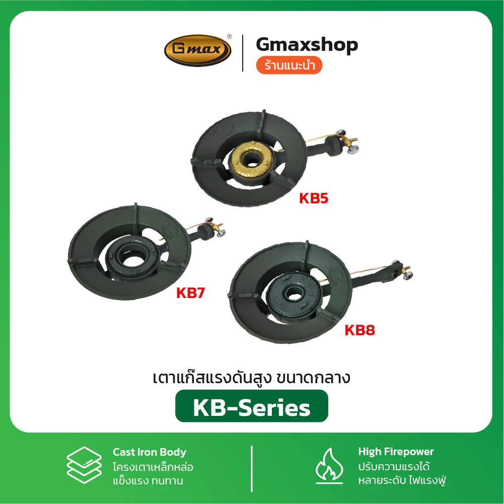 Gmax เตาแก๊สแรงดันสูง เตาแม่ค้า รุ่นKB-Series (รับประกัน1ปี)