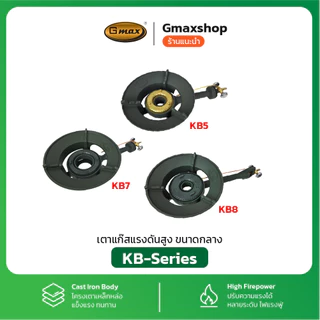 Gmax เตาแก๊สแรงดันสูง เตาแม่ค้า รุ่นKB-Series (รับประกัน1ปี)
